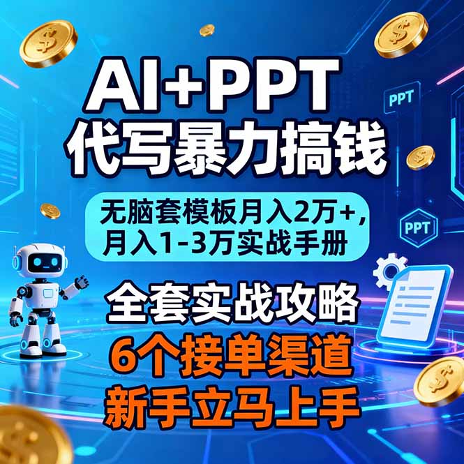 AI+PPT代写暴力搞钱:无脑套模板月入2万+,月入1-3万实战手册-创享网
