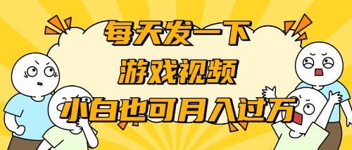 (9364期)游戏推广-小白也可轻松月入过万 - 创享网-创享网