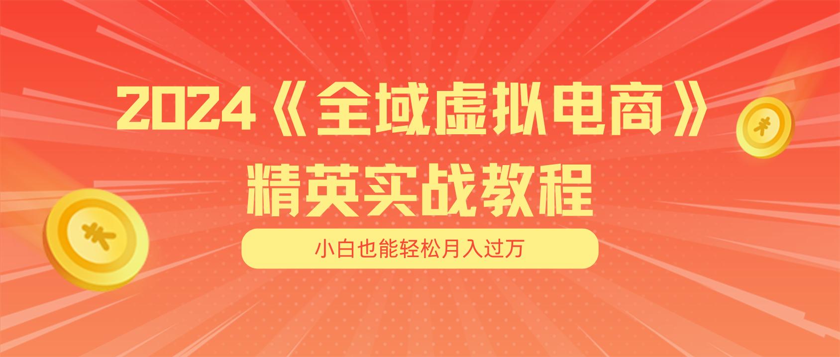 月入五位数 干就完了 适合小白的全域虚拟电商项目(无水印教程+交付手册 - 创享网-创享网