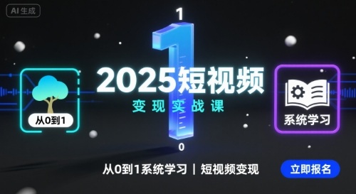 2025短视频变现实战课，从0到1系统学习短视频变现 - 创享网-创享网