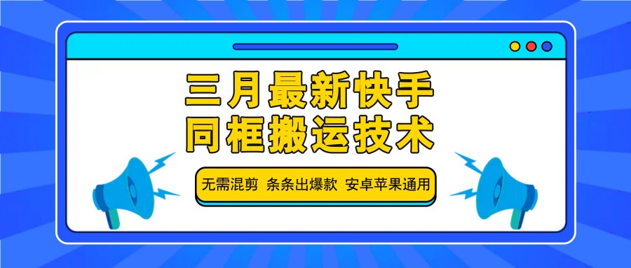 三月最新快手同框搬运技术，无需混剪 条条出爆款 安卓苹果通用 - 创享网-创享网