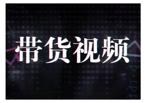 原创短视频带货10步法，短视频带货模式分析 提升短视频数据的思路以及选品策略等 - 创享网-创享网