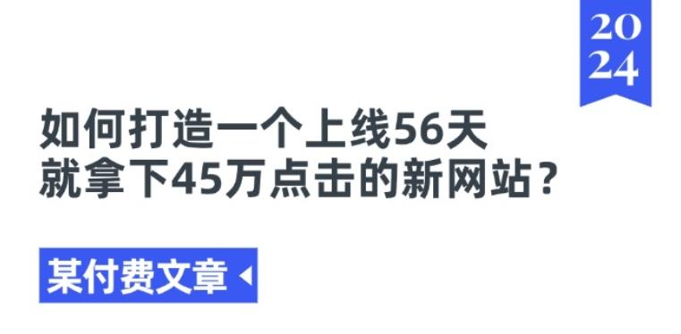 某付费文章《如何打造一个上线56天就拿下45万点击的新网站?》 - 创享网-创享网