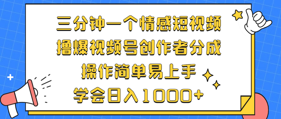 三分钟一个情感短视频，撸爆视频号创作者分成 操作简单易上手，学会... - 创享网-创享网