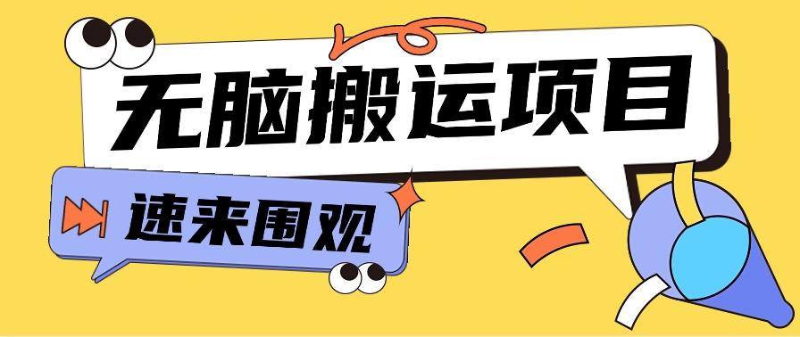 小红书虚拟项目，无脑搬运，零成本零门槛轻松月入3000+【视频教程+配套工具】 - 创享网-创享网