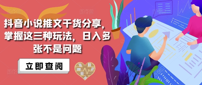 抖音小说推文搬运详解，掌握这三种玩法，日入多张不是问题 - 创享网-创享网
