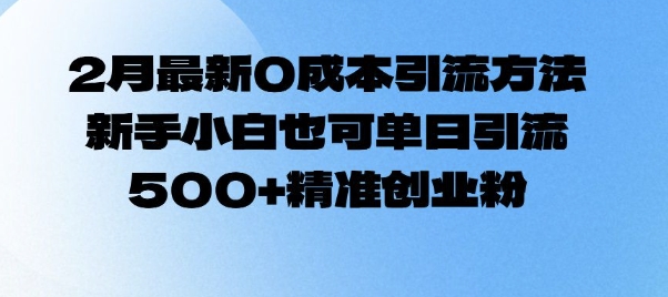 2月最新0成本引流方法，新手小白也可单日引流500+精准创业粉 - 创享网-创享网