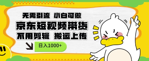 无需引流，小白可做，京东短现频带货，不用剪辑，搬运上传，日入1k【揭秘】 - 创享网-创享网