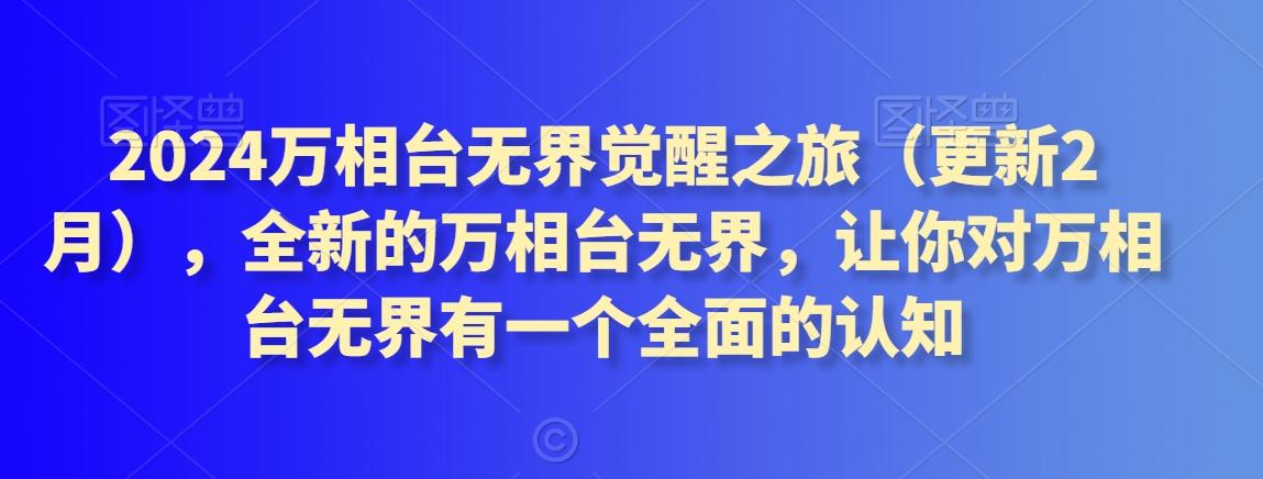 2024万相台无界觉醒之旅(更新3月)，全新的万相台无界，让你对万相台无界有一个全面的认知 - 创享网-创享网