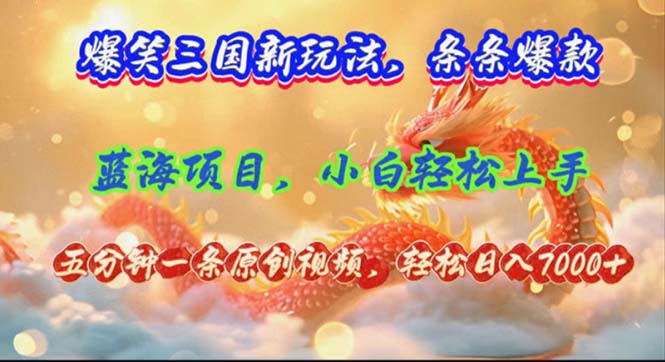 爆笑三国新玩法每条都爆，视频收益 7000+，5 分钟原创，多种变现爽歪歪 - 创享网-创享网