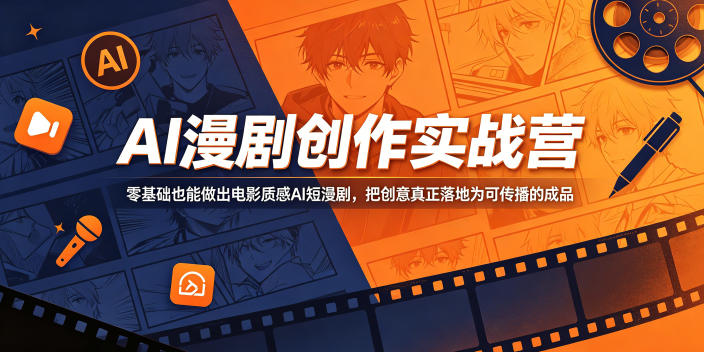 AI漫剧创作实战营，零基础也能做出电影质感AI短漫剧，把创意真正落地为可传播的成品-创享网