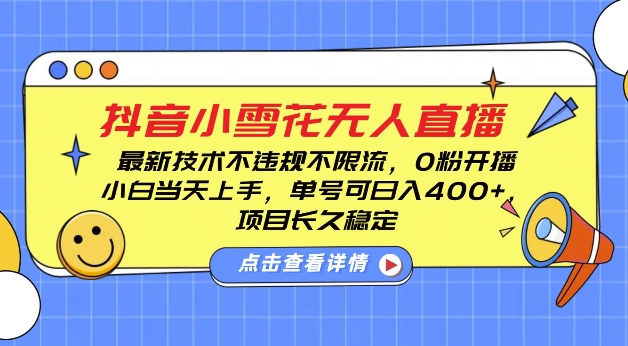 DY小雪花无人直播，0粉开播，不违规不限流，新手单号可日入4张，长久稳定【揭秘】 - 创享网-创享网