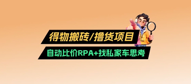 得物搬砖撸货项目_自动比价RPA+找私车思考v2.0 - 创享网-创享网
