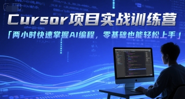 Cursor项目实战训练营，两小时快速掌握AI编程，零基础也能轻松上手 - 创享网-创享网