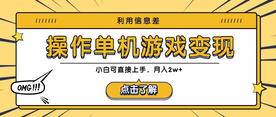 利用信息差玩转单机游戏变现，操作简单，小白可直接上手，月入2w+ - 创享网-创享网