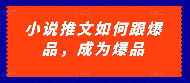 小说推文如何跟爆品，成为爆品【揭秘】 - 创享网-创享网