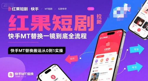 红果短剧拉新快手MT替换一镜到底全流程，快手MT替换搬运从0到1实操，日收益1k+ - 创享网-创享网