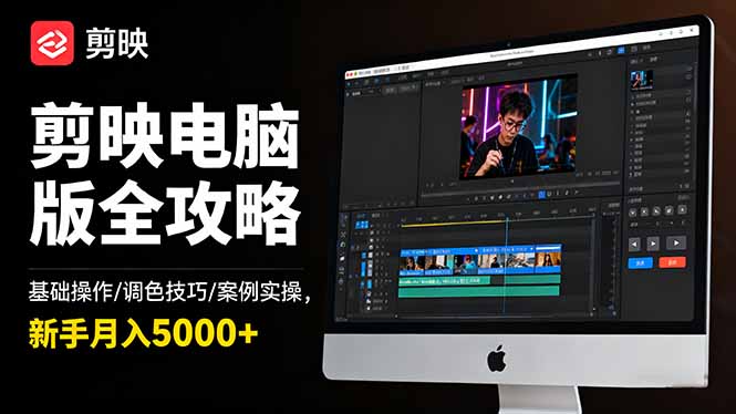 剪映电脑版全攻略：基础操作/调色技巧/案例实操，新手月入5000+-创享网