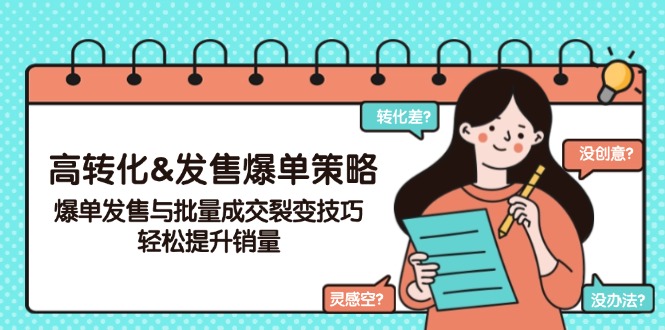 高转化&发售爆单策略，爆单发售与批量成交裂变技巧，轻松提升销量 - 创享网-创享网