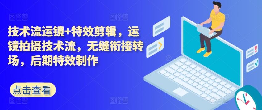 技术流运镜+特效剪辑，​运镜拍摄技术流，无缝衔接转场，后期特效制作 - 创享网-创享网