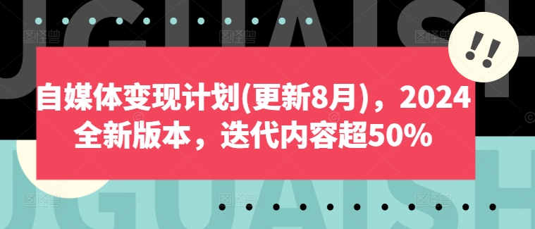 自媒体变现计划(更新8月)，2024全新版本，迭代内容超50% - 创享网-创享网
