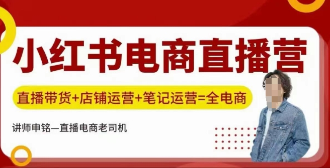 小红书电商直播训练营，直播带货+店铺运营+笔记运营 - 创享网-创享网
