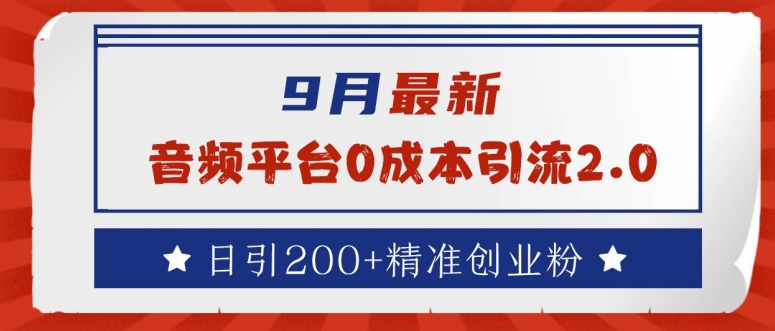 9月最新：音频平台0成本引流，日引200+精准创业粉【揭秘】 - 创享网-创享网