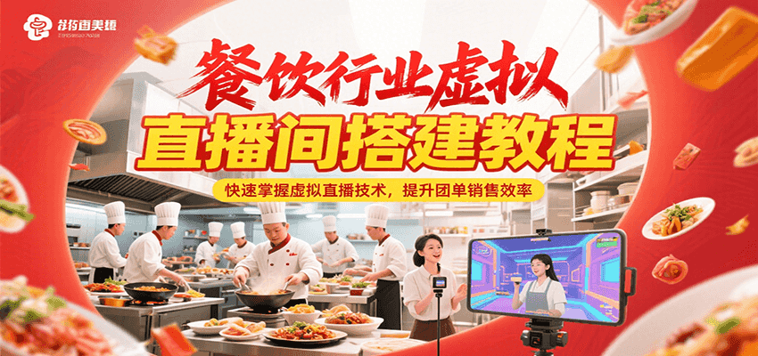 餐饮行业虚拟直播间搭建教程，快速掌握虚拟直播技术，提升团单销售效率 - 创享网-创享网