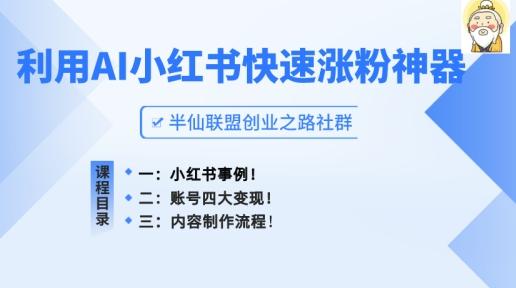 小红书快速涨粉神器，利用AI制作小红书爆款笔记【揭秘】 - 创享网-创享网