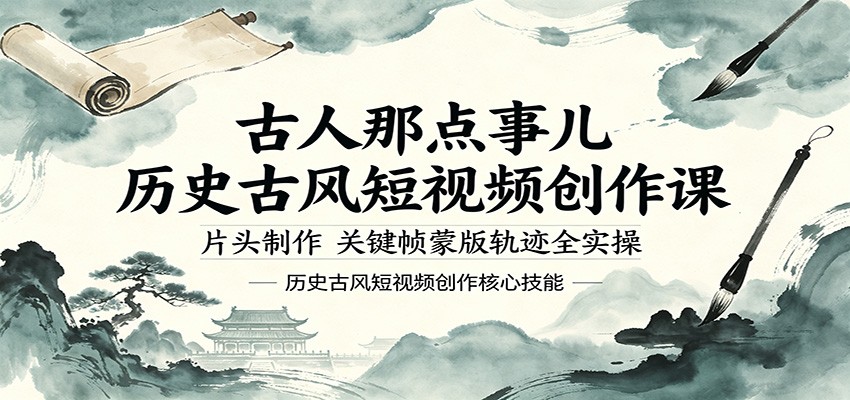古人那点事儿历史古风短视频创作课，片头制作，关键帧蒙版轨迹全实操-创享网