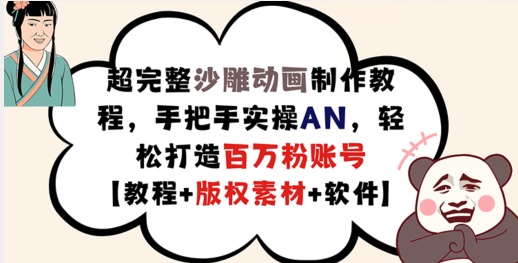 超完整沙雕动画制作教程，手把手实操AN，轻松打造百万粉账号【教程+版权素材】 - 创享网-创享网