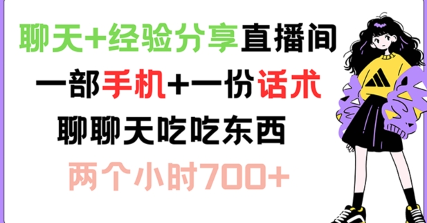 聊天+经验分享直播间 一部手机+一份话术 聊聊天吃吃东西 两个小时700+【揭秘】 - 创享网-创享网
