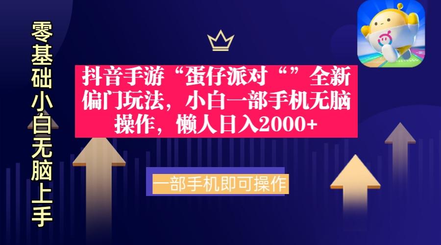 (9379期)抖音手游“蛋仔派对“”全新偏门玩法，小白一部手机无脑操作 懒人日入2000+ - 创享网-创享网