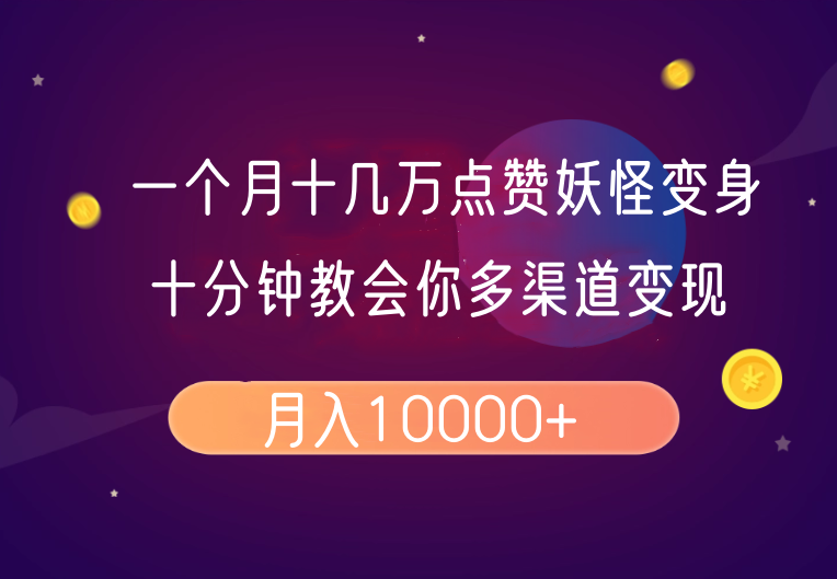 一个月十几万点赞妖怪变身视频，十分钟教会你(超详细制作流程)分段 - 创享网-创享网