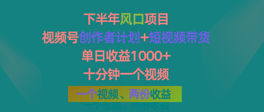 下半年风口项目，视频号创作者计划+视频带货，单日收益1000+，一个视频两份收益 - 创享网-创享网