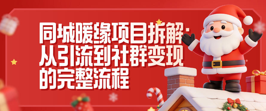 同城暖缘项目拆解:从引流到社群变现的完整流程-创享网