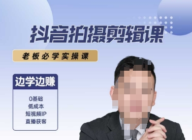 抖音拍摄剪辑课，老板必学实操课，边学边挣 - 创享网-创享网