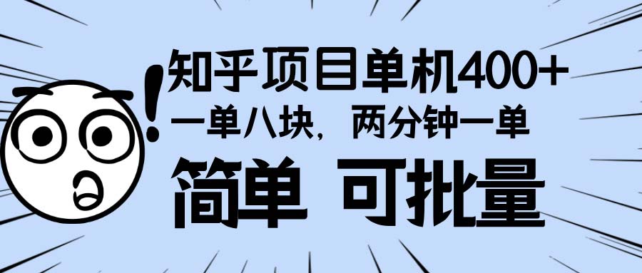 知乎项目，一单8块，二分钟一单。单机400+，操作简单可批量。 - 创享网-创享网