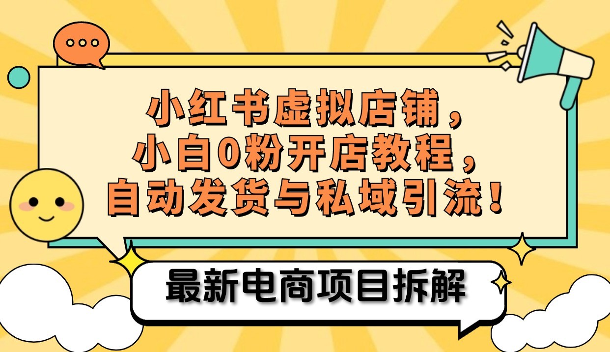 小红书电商，小白虚拟类目店铺教程，被动收益+私域引流 - 创享网-创享网