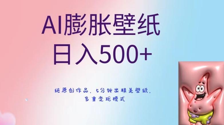 AI膨胀壁纸日入500+，纯原创作品，5分钟出精美壁纸，多重变现模式【揭秘】 - 创享网-创享网