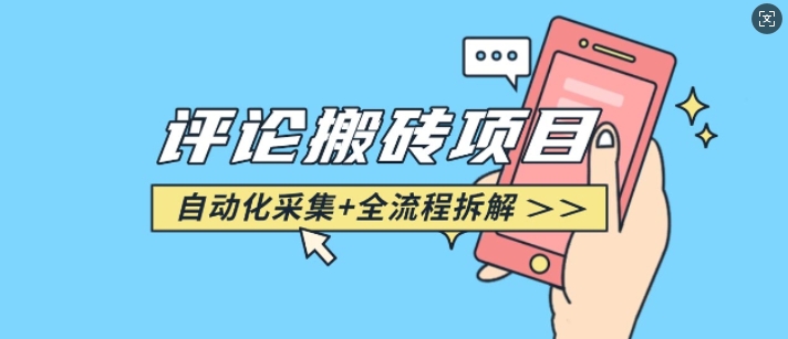 悟空采集评论搬砖_评论搬砖+自动采集【完整攻略】 - 创享网-创享网