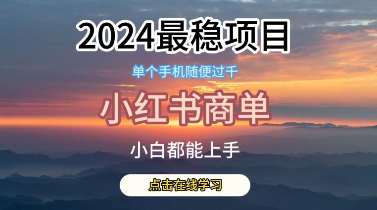2024最稳蓝海项目，小红书商单项目，没有之一【揭秘】 - 创享网-创享网