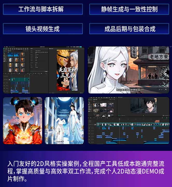 AI漫剧硬核课：巨日禄+豆包+即梦+可灵+Vidu+剪映：一套课玩转国产工具，低成本产出爆款漫剧-创享网