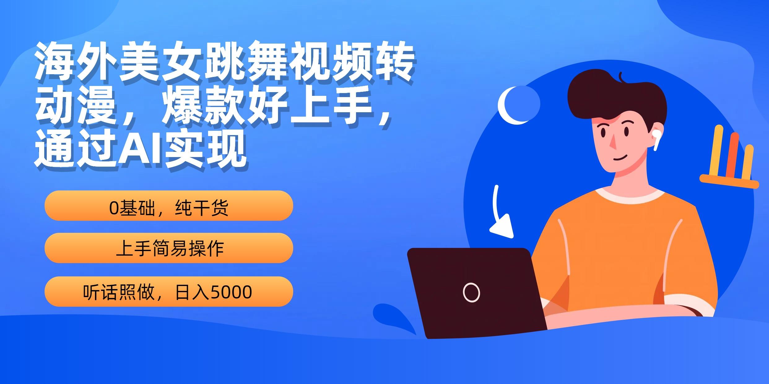 (10072期)海外美女跳舞视频转动漫，爆款好上手，通过AI实现 日入5000 - 创享网-创享网