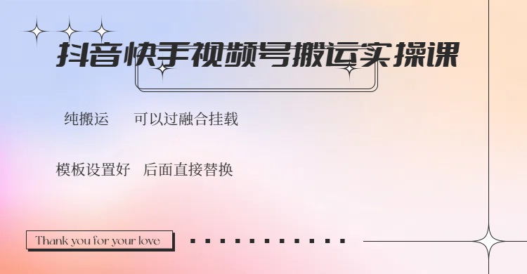 抖音快手视频号，搬运教程实操，可以过融合挂载 - 创享网-创享网