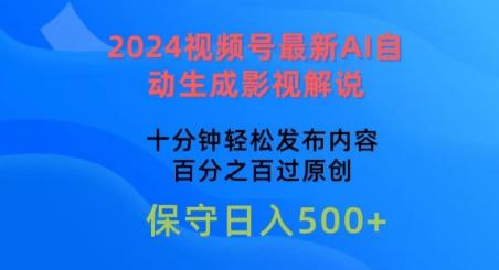 2024视频号最新AI自动生成影视解说，十分钟轻松发布内容，百分之百过原创【揭秘】 - 创享网-创享网