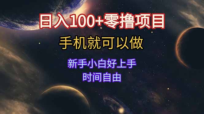日入100+零撸项目 不看广告 手机可做 新手小白可以做 时间自由 - 创享网-创享网