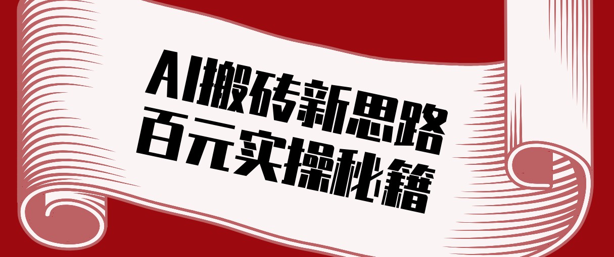 头条AI搬砖新思路！利用AI自动剪辑原创视频，日均收益100+的实操秘籍 - 创享网-创享网