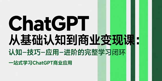 ChatGPT从基础认知到商业变现课：认知-技巧-应用-进阶的完整学习闭环 - 创享网-创享网