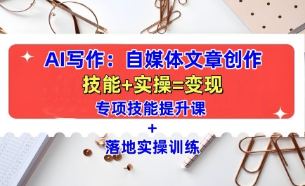 AI写作：自媒体文章创作全方位教学课，技能提升+实操训练 - 创享网-创享网